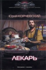 читать Лекарь