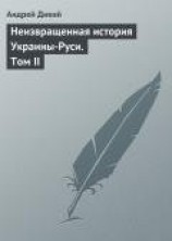 читать Неизвращенная история Украины-Руси. Том II
