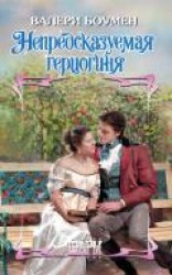 читать Непредсказуемая герцогиня