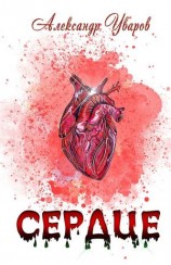 читать Сердце