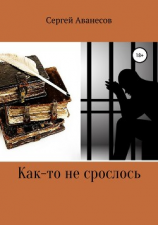 читать Как-то не срослось