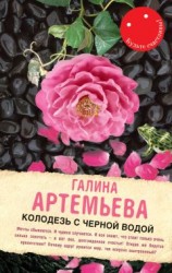 читать Колодезь с черной водой