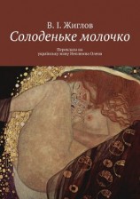читать Солоденьке молочко