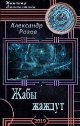 читать Жабы жаждут
