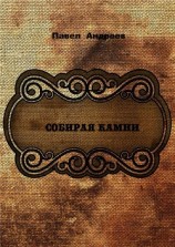 читать Собирая камни