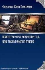 читать Божественная некромантия, или Тайны Океана Миров