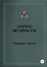 читать Ларец мудрости