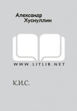 читать К.И.С.
