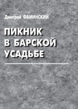 читать Пикник в барской усадьбе (сборник)
