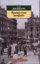 читать Французские тетради