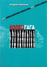 читать Копенгага