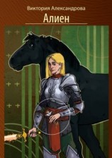 читать Алиен