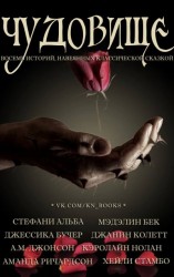 читать Чудовище