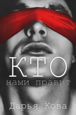 читать Кто нами правит