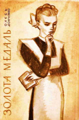 читать Золотая медаль (пер. Л.Б.Овсянникова)