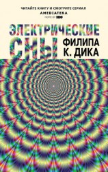 читать Электрические сны (сборник)