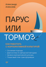 читать Парус или тормоз: как работать с корпоративной культурой