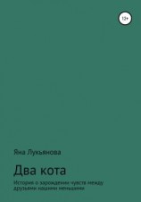 читать Два кота