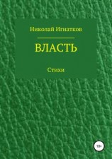 читать Власть. Книга стихотворений