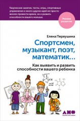 читать Спортсмен, музыкант, поэт, математик… Как выявить и развить способности вашего ребенка