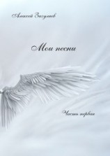 читать Мои песни. Часть первая