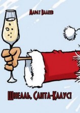 читать Шнелль, Санта-Клаус!