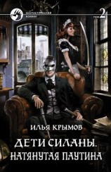 читать Дети Силаны. Натянутая паутина. Том 2