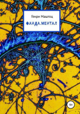 читать Фанда.Ментал