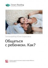 читать Ключевые идеи книги: Общаться с ребенком. Как? Юлия Гиппенрейтер