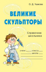 читать Великие скульпторы