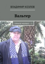 читать Вальтер. Горькое молоко  3