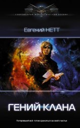читать Гений клана