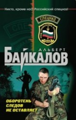 читать Оборотень следов не оставляет