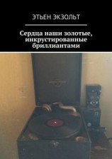 читать Сердца наши золотые, инкрустированные бриллиантами