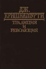 читать Традиция и революция