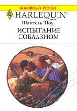 читать Испытание соблазном