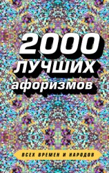 читать 2000 лучших афоризмов всех времен и народов