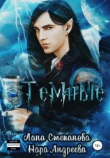 читать Темные