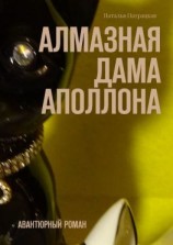 читать Алмазная дама Аполлона. Авантюрный роман