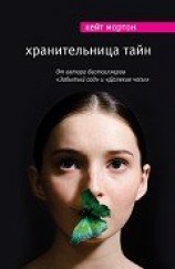 читать Хранительница тайн