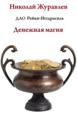 читать Дао Рейки-Иггдрасиль. Блок «Денежная магия»