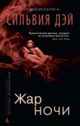 читать Жар ночи