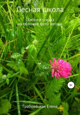 читать Лесная школа. Сказки в стихах