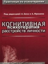 читать Когнитивная психотерапия расстройств личности