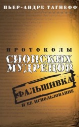 читать Протоколы сионских мудрецов. Фальшивка и ее использование