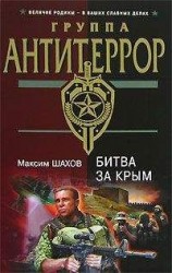читать Битва за Крым