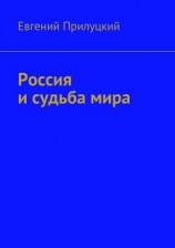 читать Россия и судьба мира