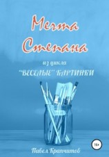 читать Мечта Степана