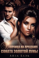 читать Волчица на продажу. Соната золотой луны
