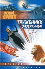 читать Труженники зазеркалья